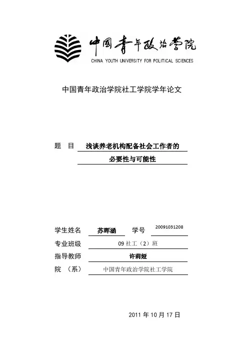 论养老机构配备社工的必要性(苏晖涵)1
