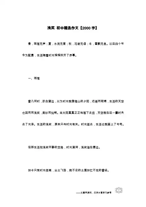 浅笑 初中精选作文【2000字】