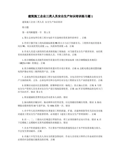 建筑施工企业三类人员安全生产知识培训练习题1