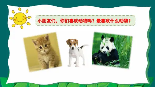 部编人教版一年级语文下册《动物王国开大会》优秀课件