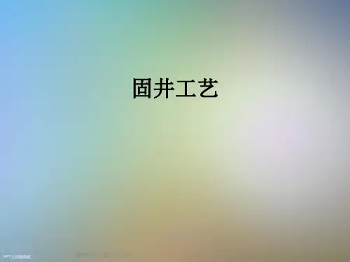 固井工艺