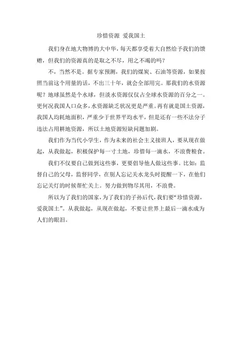 珍惜资源爱我国土