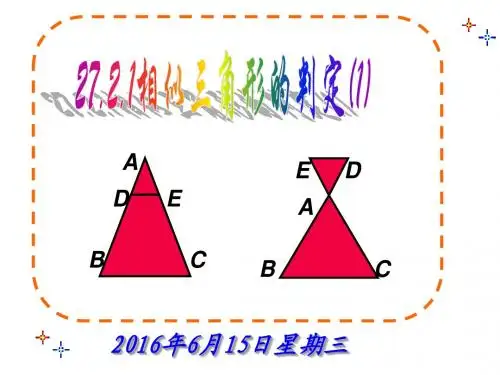 数学人教版九年级下册27.2.1相似三角形的判定(一).2.1相似三角形的判定_(1)柳均民