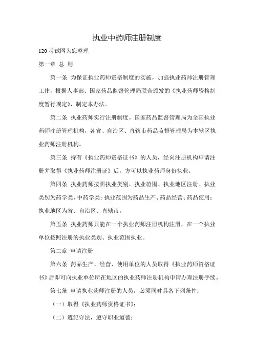 执业中药师注册制度