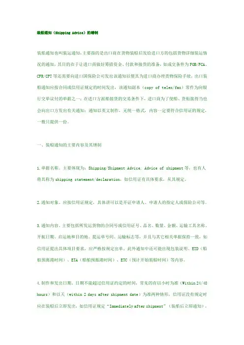 装船通知(Shipping Advice)的缮制