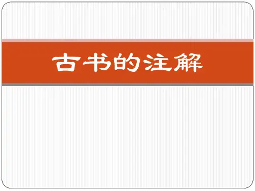 古书的注解课件