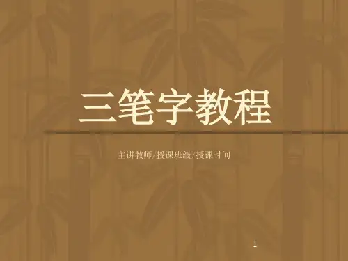 三笔字教程(课堂PPT)
