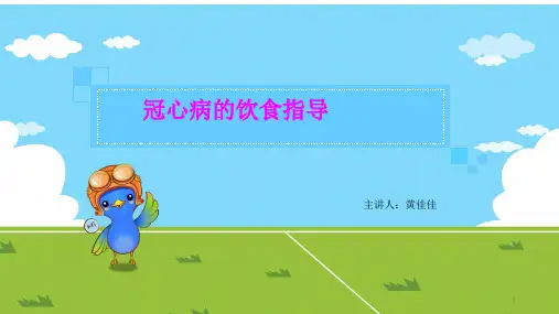 冠心病的饮食指导PPT参考幻灯片