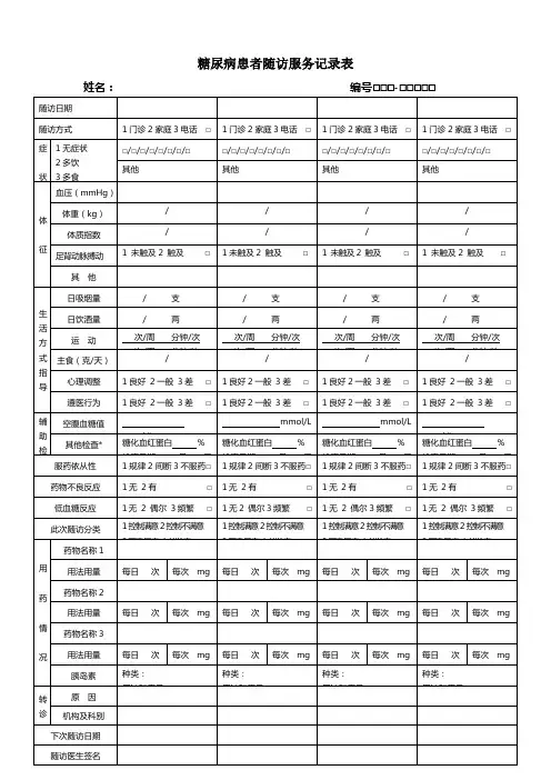 高血压糖尿病随访表