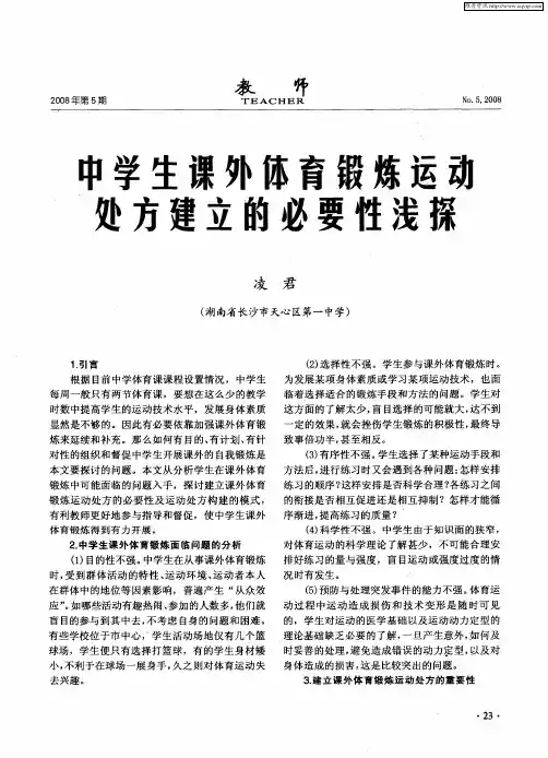 中学生课外体育锻炼运动处方建立的必要性浅探