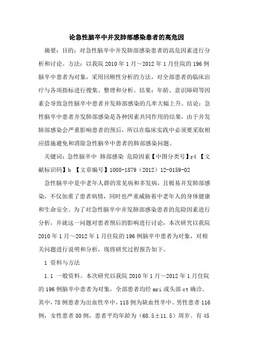 论急性脑卒中并发肺部感染患者的高危因