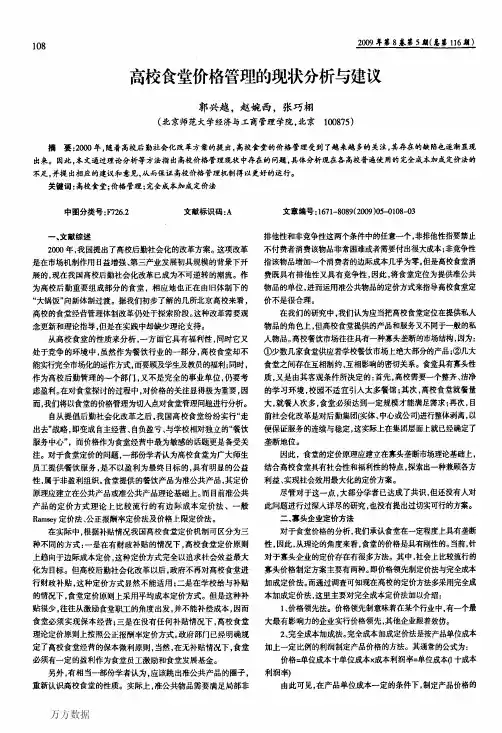 高校食堂价格管理的现状分析与建议