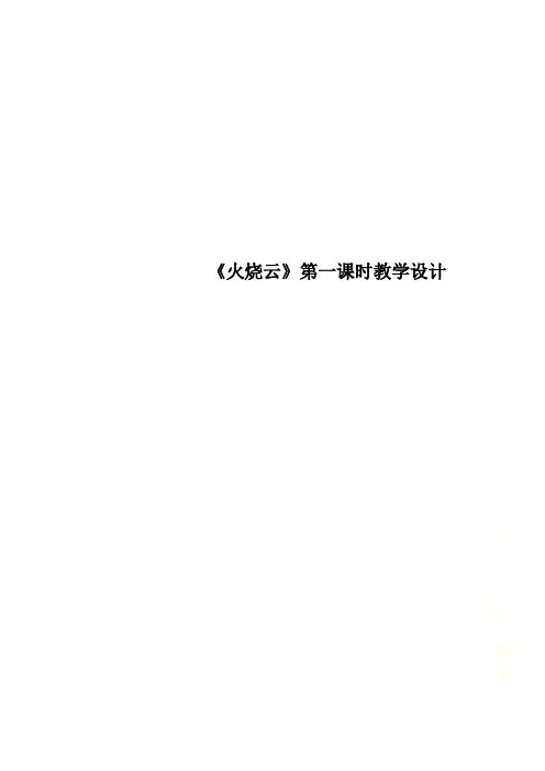 《火烧云》第一课时教学设计