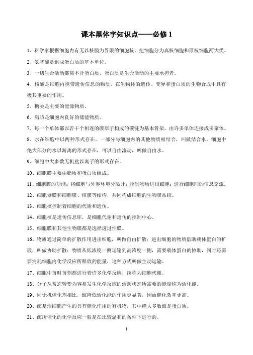 高中 人教版 生物课本黑体字知识点