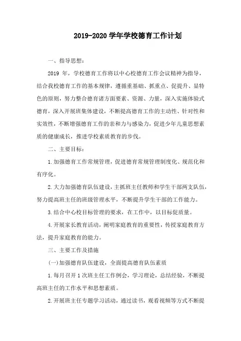2019-2020学年学校德育工作计划 2