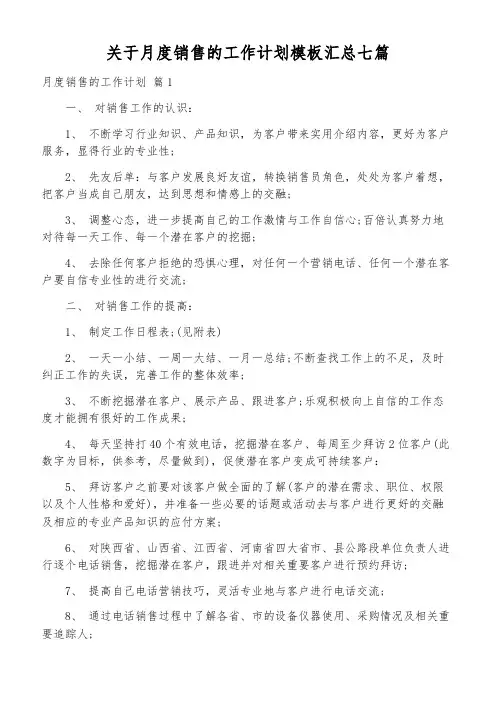 关于月度销售的工作计划模板汇总七篇