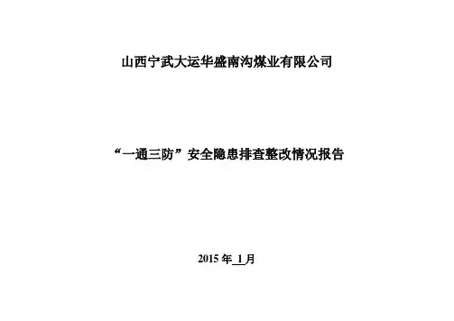 一通三防隐患排查 -