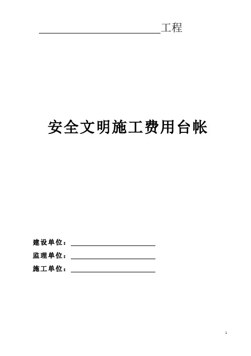 安全防护文明施工措施费台账-精