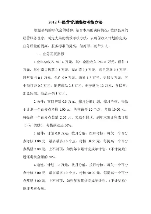 2012年经营管理绩效考核办法