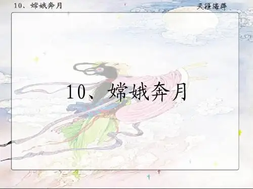 嫦娥奔月课件1