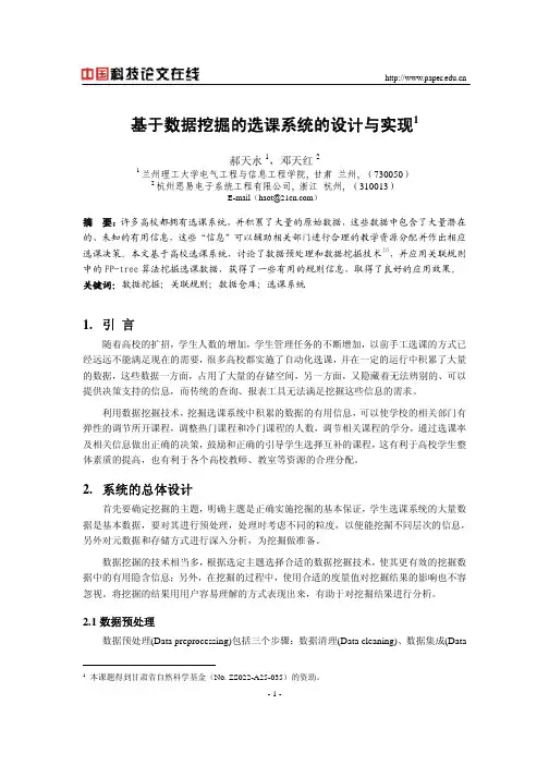 基于数据挖掘的选课系统的设计与实现
