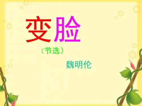：第14课 变脸 (共12张PPT)