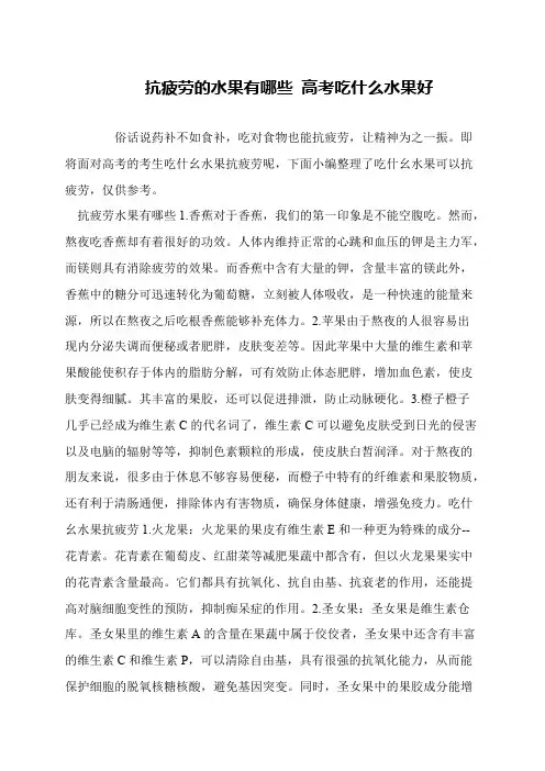抗疲劳的水果有哪些 高考吃什么水果好