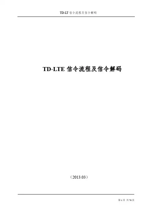 TD-LTE信令流程及信令解码