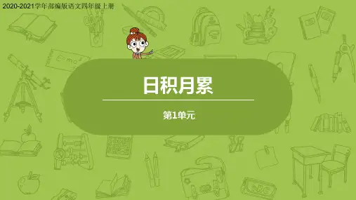 【新教材】部编版语文四年级上册语文园地日积月累PPT课件