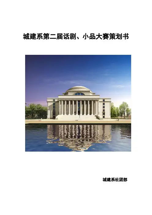 城建第二届话剧小品大赛策划书1
