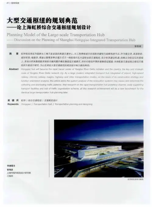 大型交通枢纽的规划典范——论上海虹桥综合交通枢纽规划设计