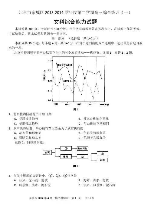 北京市东城区2013-2014学年度第二学期高三综合练习(一)文科综合