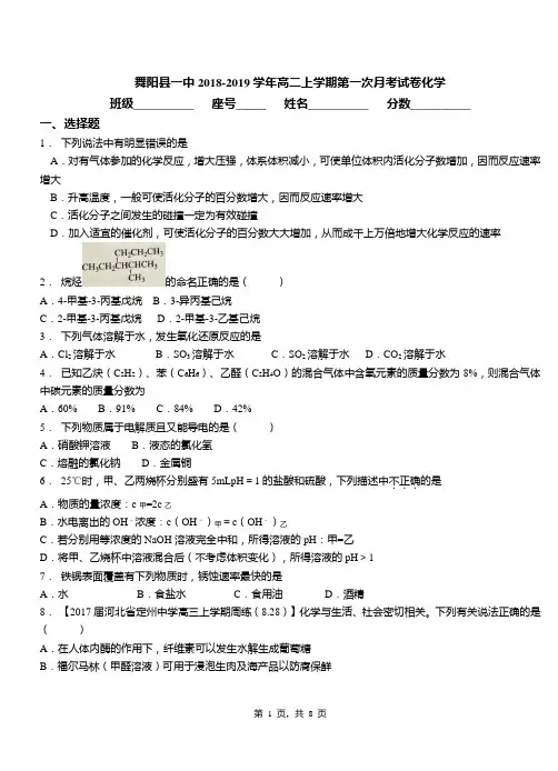 舞阳县一中2018-2019学年高二上学期第一次月考试卷化学(1)
