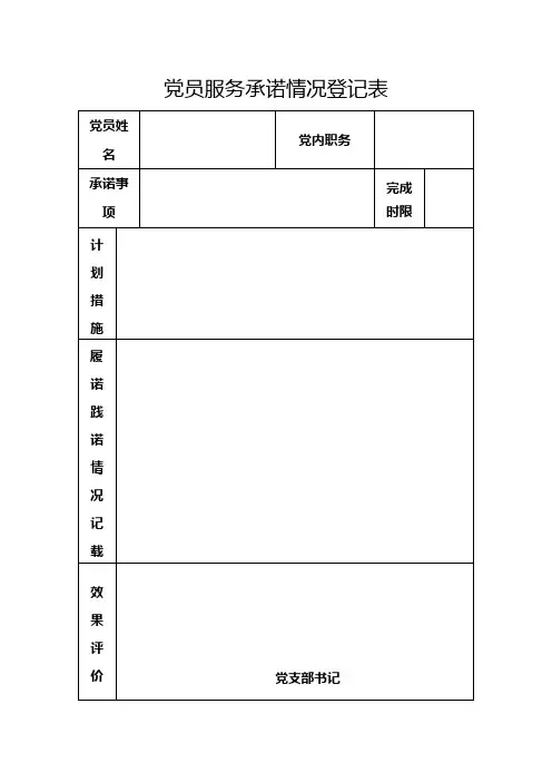 党员服务承诺情况登记表
