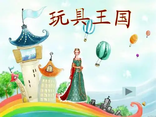 最新人教版音乐一下第4单元《玩具进行曲》ppt课件1