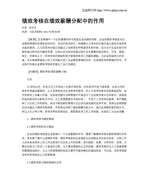 绩效考核在绩效薪酬分配中的作用