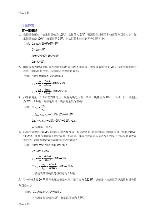 (整理)电子测量习答案题