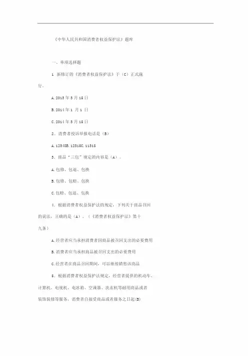 消费者权益保护法试题(库)