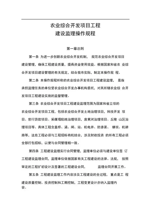 01---农业综合开发项目工程建设监理操作规程