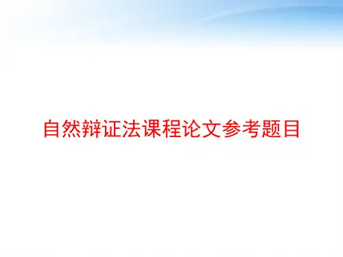 自然辩证法课程论文参考题目