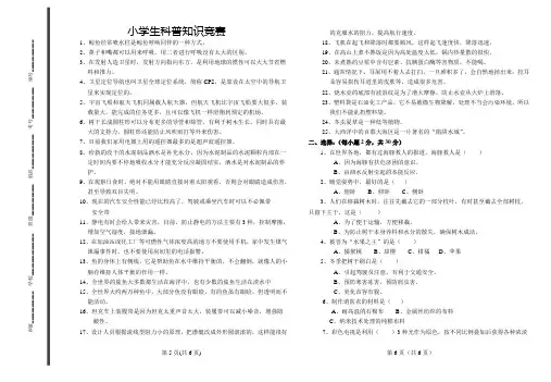 2010小学生科普知识竞赛预赛试题及答案