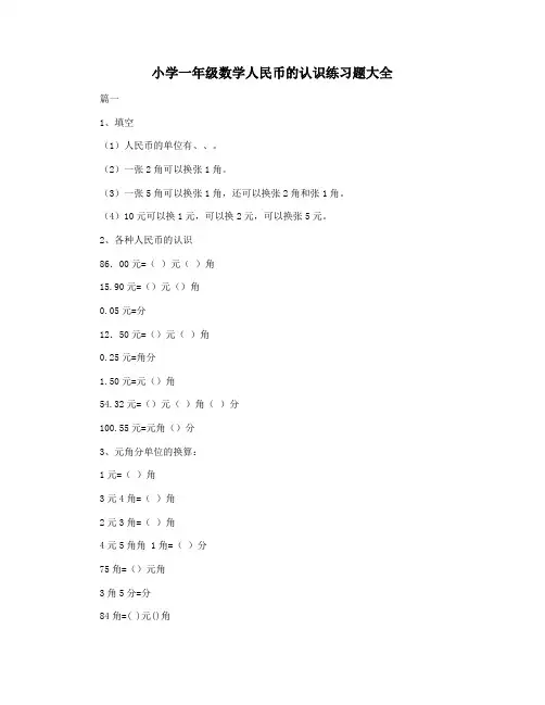 小学一年级数学人民币的认识练习题大全