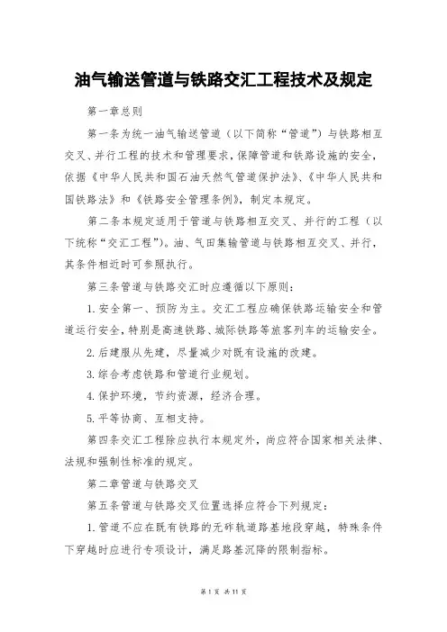 油气输送管道与铁路交汇工程技术及规定