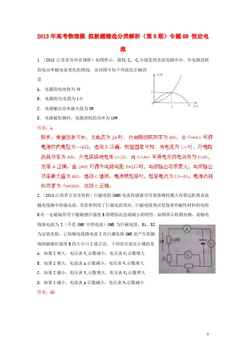 2013年高考物理 模拟新题精选分类解析(第5期)专题08 恒定电流