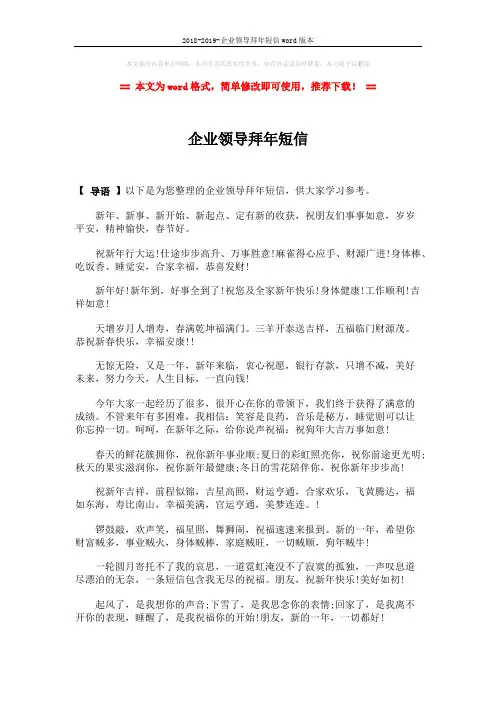 2018-2019-企业领导拜年短信word版本 (2页)