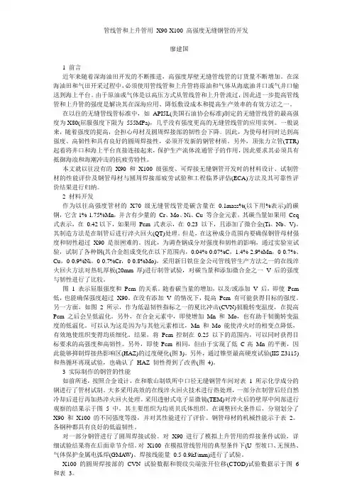 管线管和上升管用X90-X100高强度无缝钢管的开发
