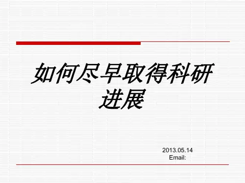 如何尽早取得科研成果