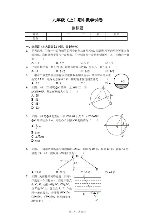 山东省聊城市 九年级(上)期中数学试卷-(含答案)