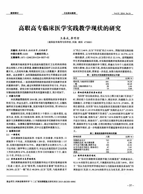 高职高专临床医学实践教学现状的研究
