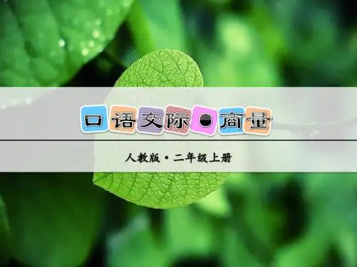 部编版人教版二上二年级语文上册口语交际·商量[1]课件